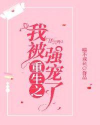 重生之我被强宠了封面