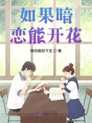 如果暗恋能开花封面