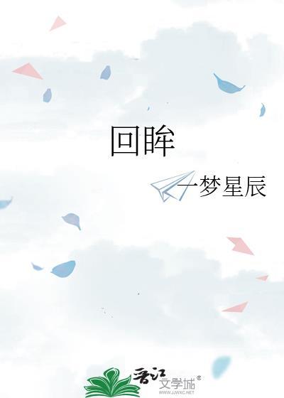 回眸封面