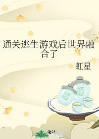 通关逃生游戏后世界融合了封面