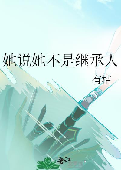 她说她不是继承人封面