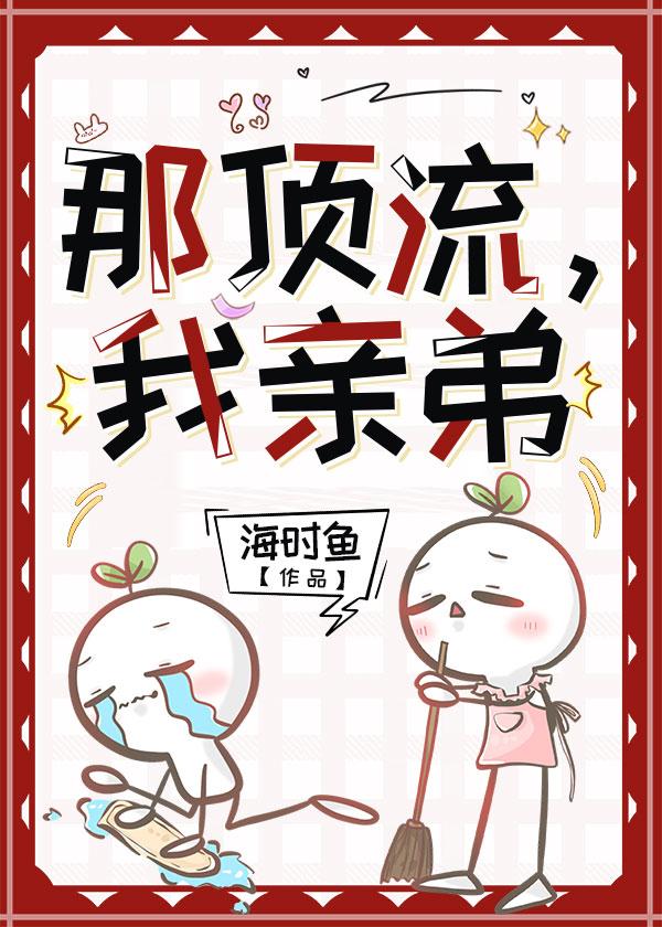那顶流，我亲弟封面