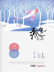 流鱼无恙封面