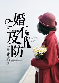 婚不及防封面