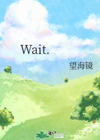 Wait.封面