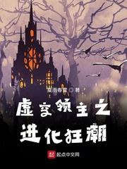 虚空领主之进化狂潮封面