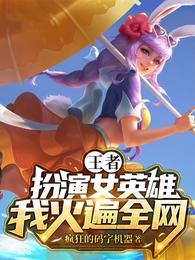 王者：扮演女英雄，我火遍全网！封面
