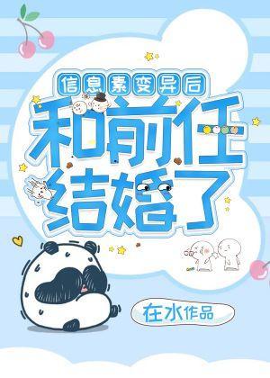 信息素变异后和前任结婚了封面