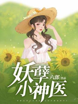 妖孽小神医封面