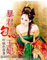 暴君的勾心王妃封面