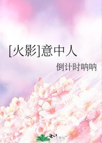 [火影]意中人封面