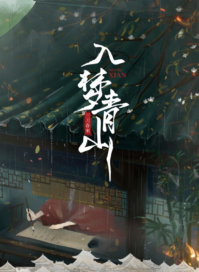 入梦青山封面