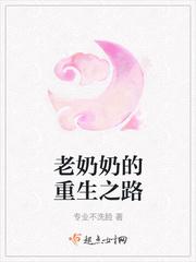 老奶奶的重生之路封面