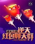 诸天万界逆天红包聊天群封面
