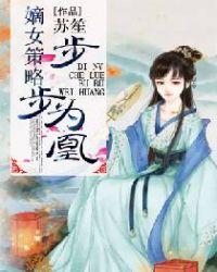嫡女策略：步步为凰封面
