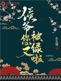 侯爷您又被绿啦封面