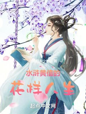 水浒黄信的花样人生封面