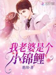我老婆是个小锦鲤封面