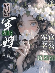 娇娇军嫂在上，军官老公顶不住封面