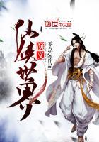 仙侠世界演义封面