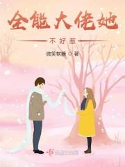 全能大佬她不好惹封面