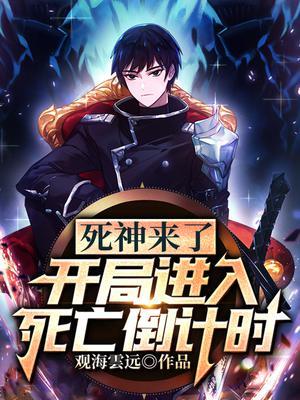 死神来了:开局进入死亡倒计时封面