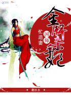 金牌杀手妃：国师忙追妻封面
