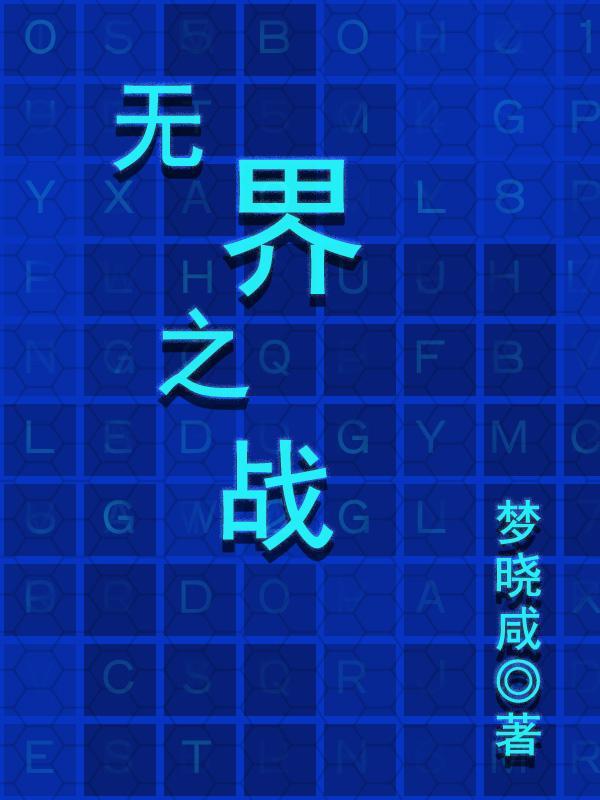 无界之战封面