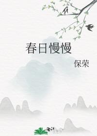 春日慢慢封面