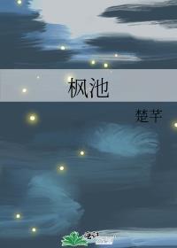 枫池封面