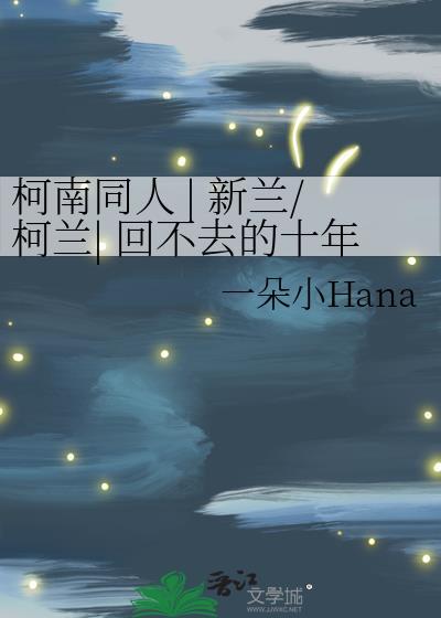 柯南同人 | 新兰/柯兰| 回不去的十年封面