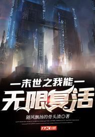 末世之我能无限复活封面
