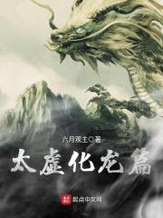 太虚化龙篇封面