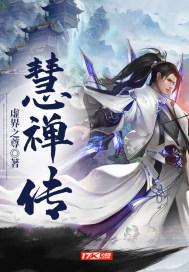 慧禅传封面