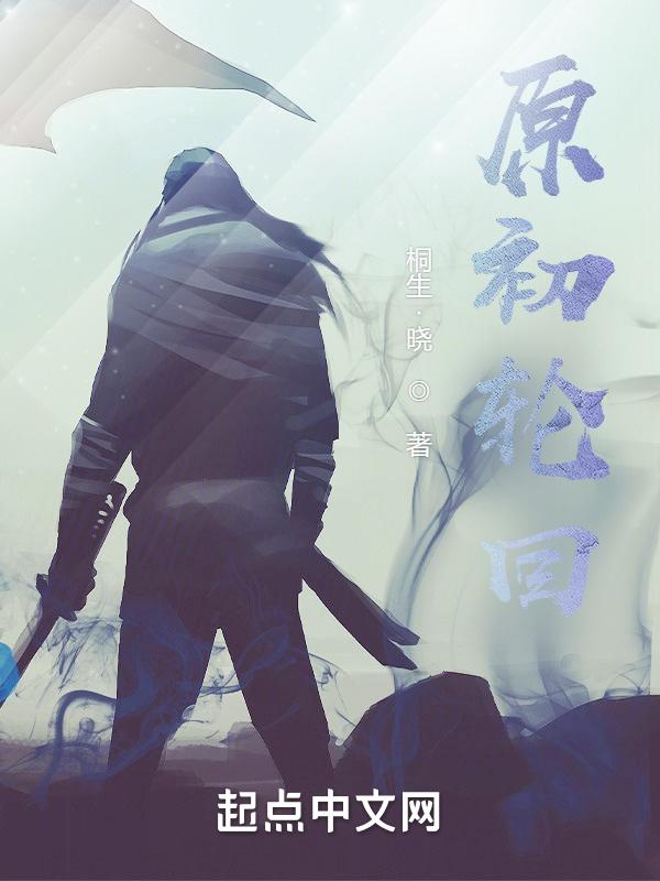 原初轮回封面