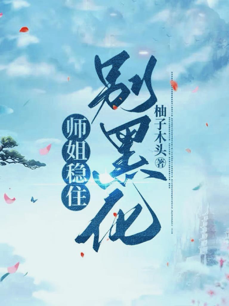 师姐稳住别黑化封面