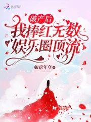 破产后,我捧红无数娱乐圈顶流!封面