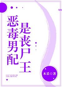 炮灰男配是丧尸王封面