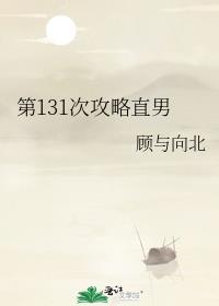 第131次攻略直男封面