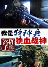 我是特种兵之铁血战神封面