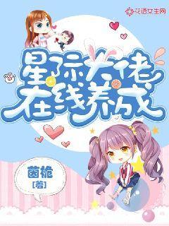 星际大佬在线养成封面