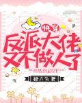 快穿反派大佬又不做人了封面