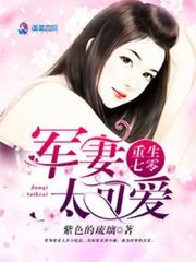 重生七零：军妻太可爱封面
