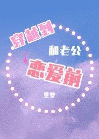 穿越到和老公恋爱前封面