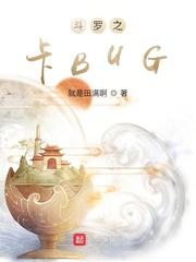 斗罗之卡BUG封面