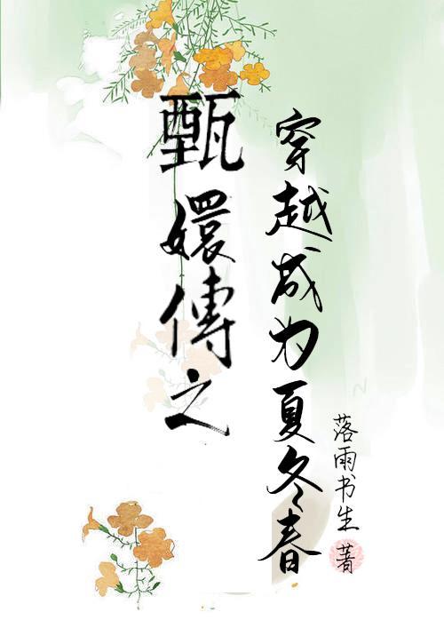 甄嬛传之穿越成为夏冬春封面
