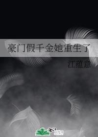 豪门假千金她重生了封面