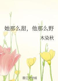 她那么甜，他那么野封面
