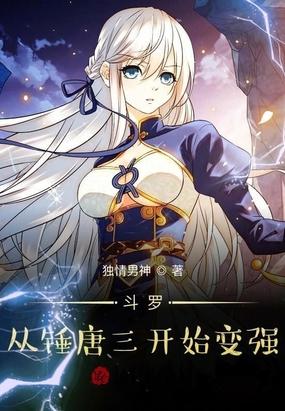 斗罗:从锤唐三开始变强封面