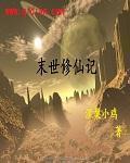 末世修仙记封面